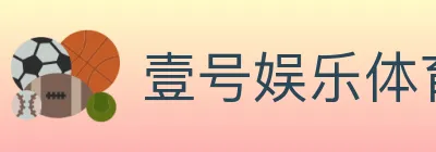 壹号娱乐体育 Logo